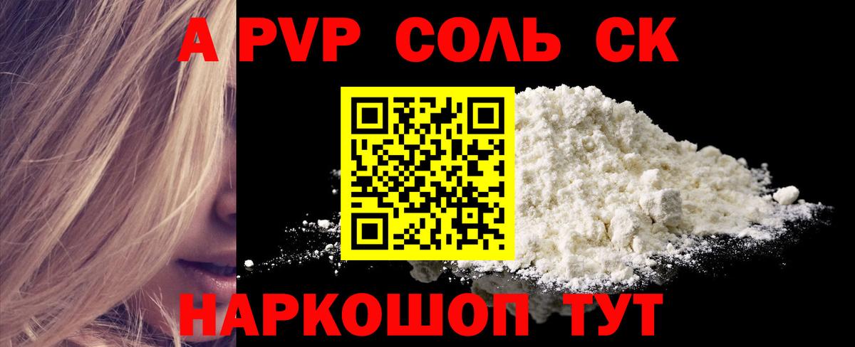 A PVP Соль Ефремов