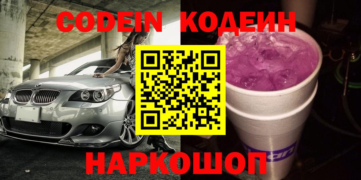 Codein Purple Drank  Вход с VPN  Ефремов 